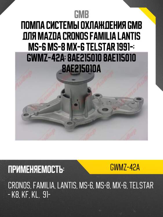 Помпа системы охлаждения gmb для mazda cronos familia lantis ms-6 ms-8 mx-6 telstar 1991-  gwmz-42a  8ae215010 8ae115010 8ae215010a