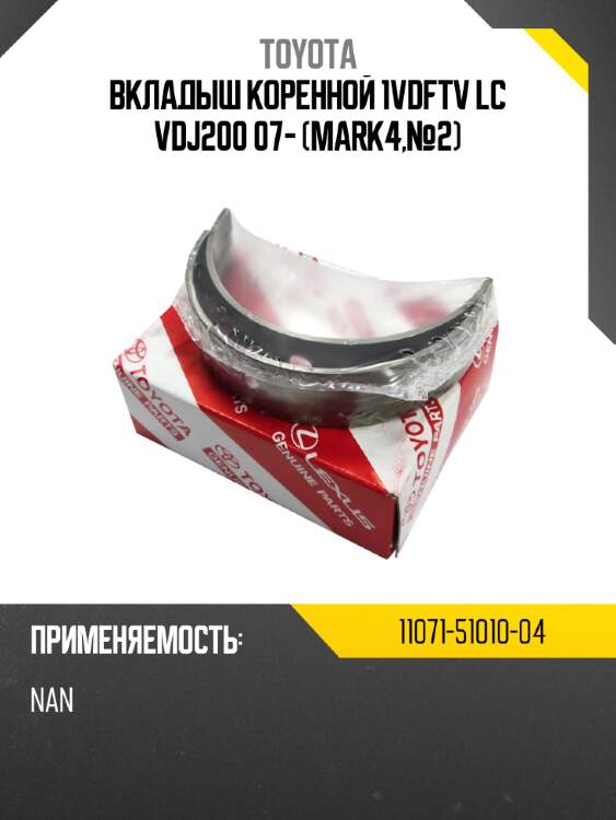 Вкладыш коренной 1vdftv lc vdj200 07- (mark4,№2)