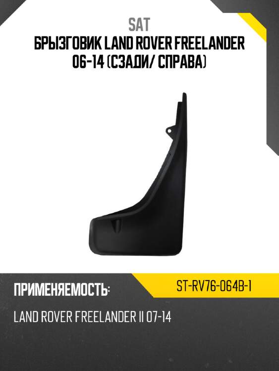 Брызговик land rover freelander 06-14 сзади sat st-rv76-064b-1