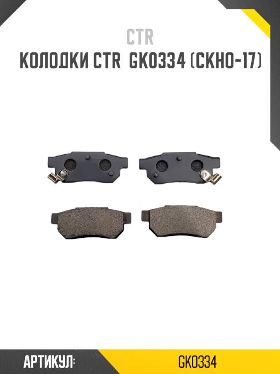 Колодки ctr  gk0334 (ckho-17)