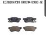 Колодки ctr  gk0334 (ckho-17)