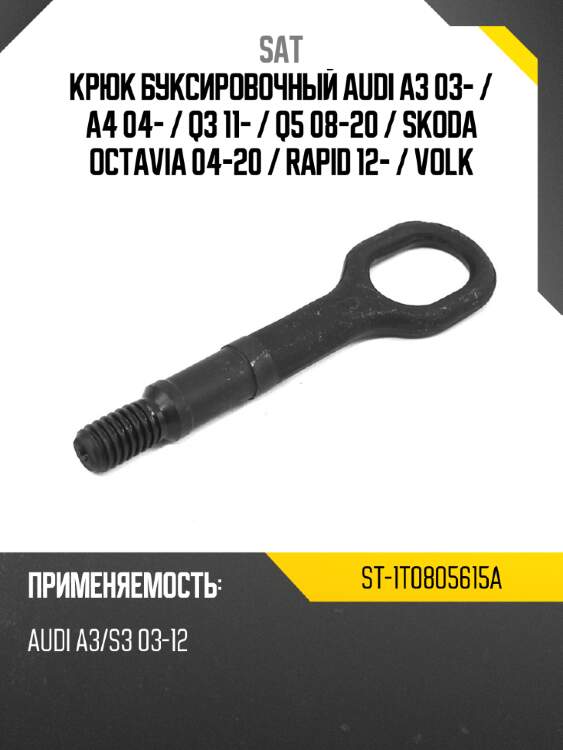 Крюк буксировочный audi a3 03-  sat st-1t0805615a