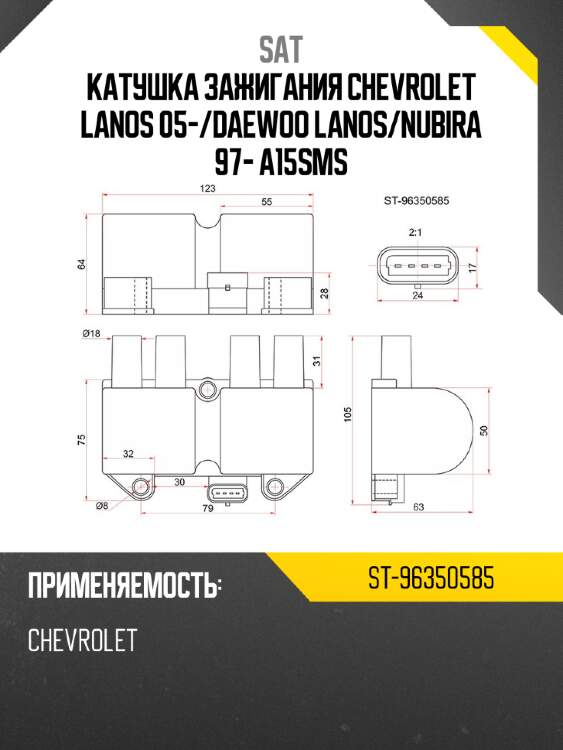 Катушка зажигания CHEVROLET LANOS 05- SAT ST-96350585