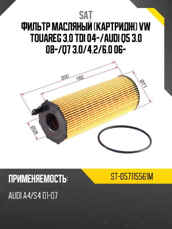 Фильтр масляный картридж vw touareg 3.0 tdi 04- sat st-057115561m