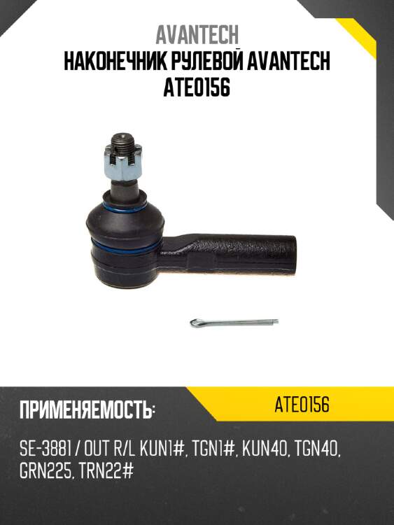 Наконечник рулевой avantech ate0156