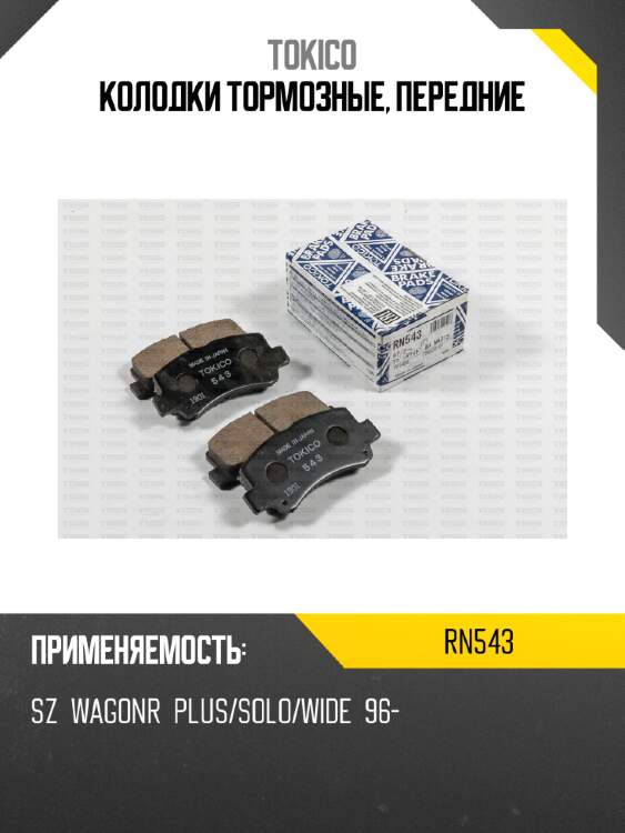 Колодки тормозные, передние tokico rn543