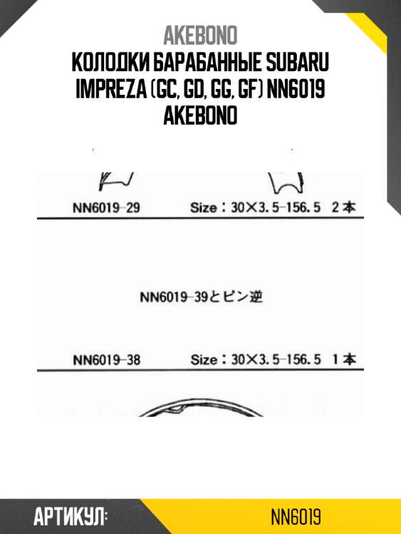 Колодки барабанные subaru impreza (gc, gd, gg, gf) nn6019 akebono