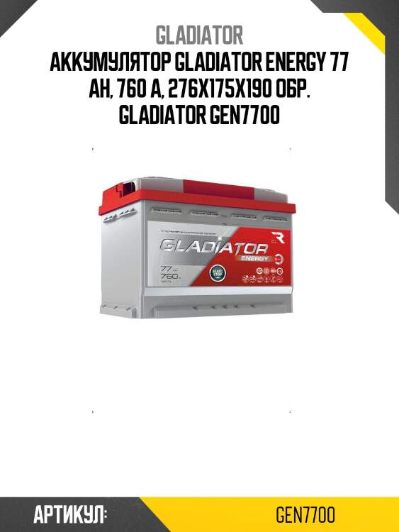 Аккумулятор gladiator energy 77 ah, 760 a, 276x175x190 обр. gladiator gen7700