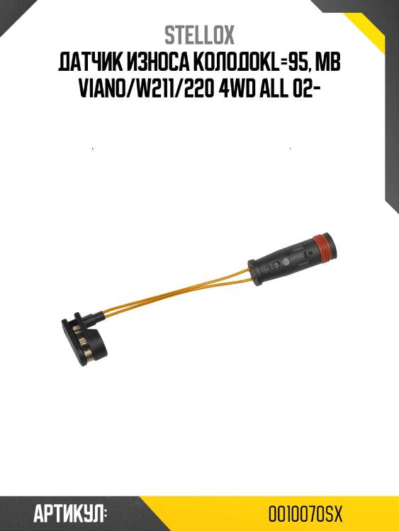 Датчик износа колодок mb viano stellox 0010070sx