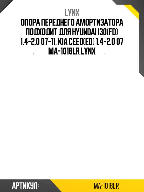 Опора переднего амортизатора подходит для hyundai i30(fd) 1.4-2.0 07-11, kia ceed(ed) 1.4-2.0 07 ma-1018lr lynx
