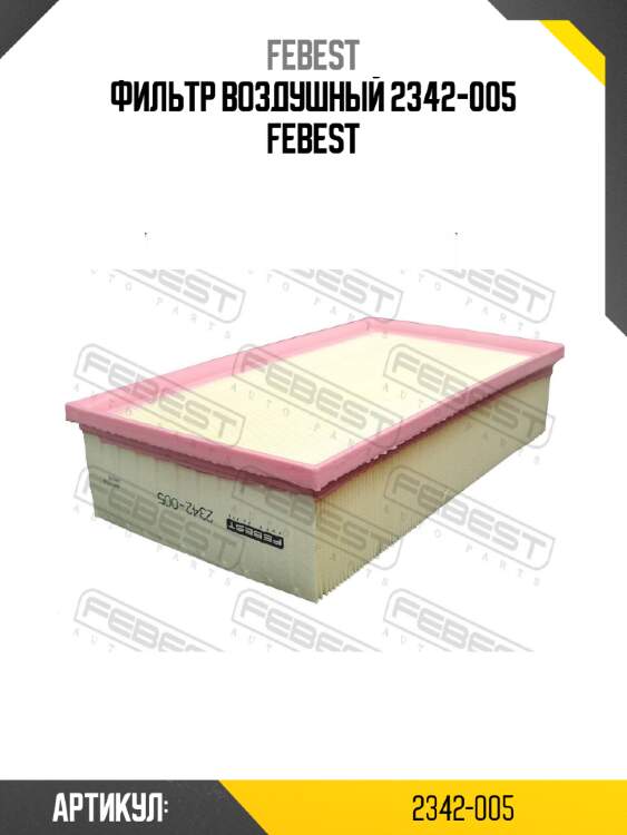 Фильтр воздушный 2342-005 febest