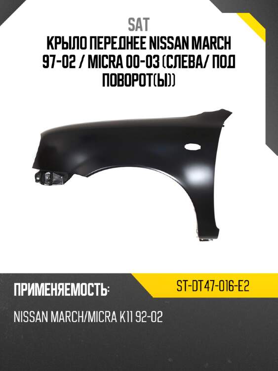Крыло переднее nissan march 97-02  sat st-dt47-016-e2