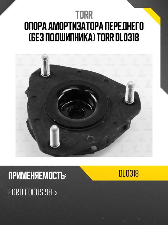 Опора амортизатора переднего (без подшипника) torr dl0318