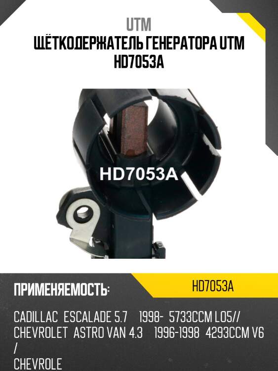 Щёткодержатель генератора utm hd7053a