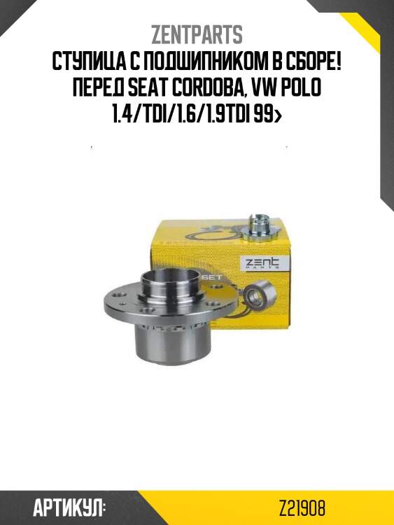Ступица с подшипником в сборе! перед\ seat cordoba, vw polo 1.4/tdi/1.6/1.9tdi 99>