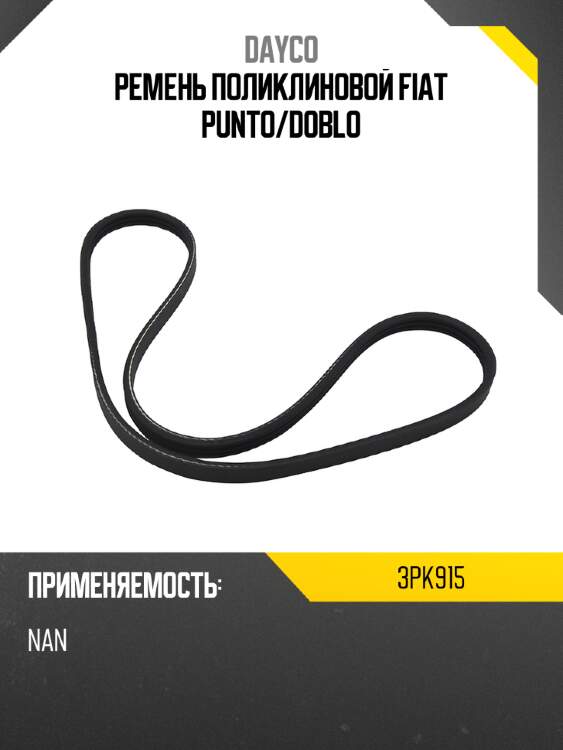 Ремень поликлиновой fiat punto dayco 3pk915