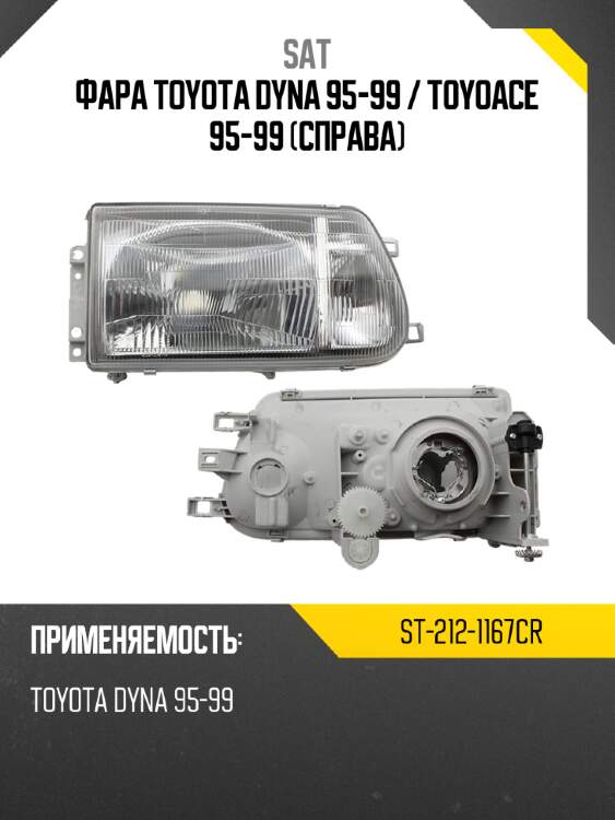 Фара toyota dyna 95-99  sat st-212-1167cr