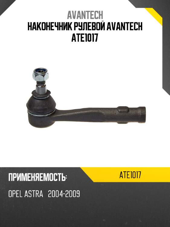 Наконечник рулевой avantech ate1017