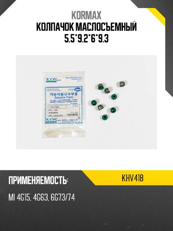 Колпачок маслосъемный 5.5*9.2*6*9.3 kormax khv418