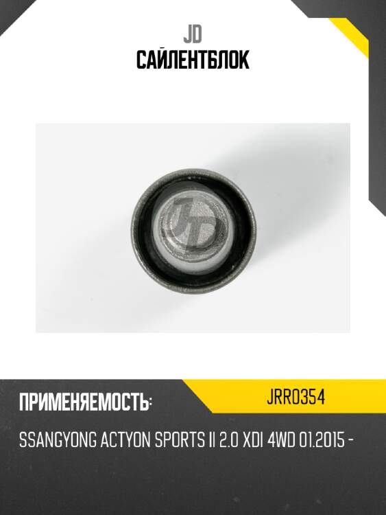 Сайлентблок jd jrr0354