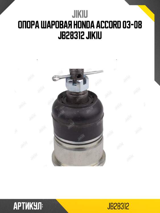 Опора шаровая honda accord 03-08 jb28312 jikiu