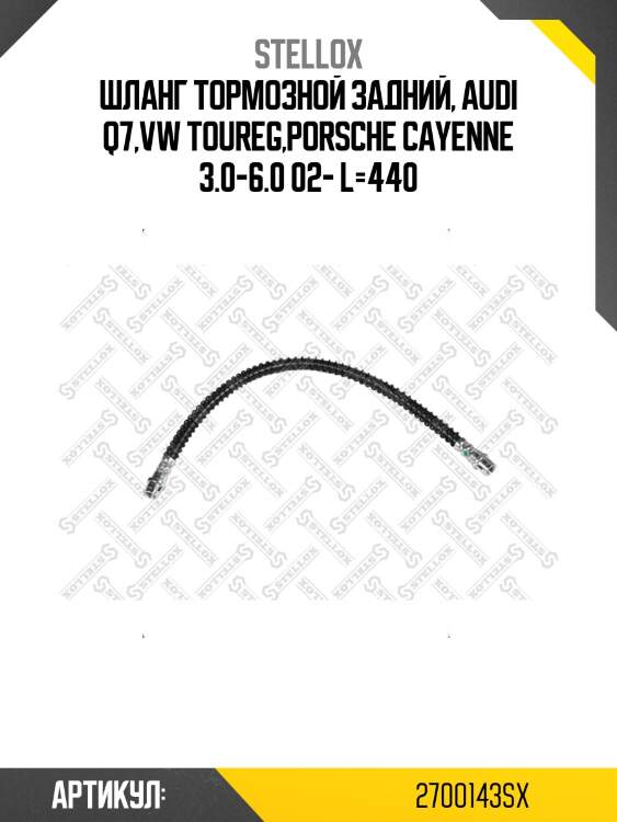 Шланг тормозной задний, audi q7,vw toureg,porsche cayenne 3.0-6.0 02- l=440