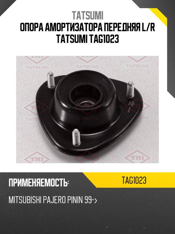 Опора амортизатора передняя l/r tatsumi tag1023