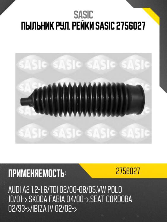 Пыльник рул. рейки sasic 2756027