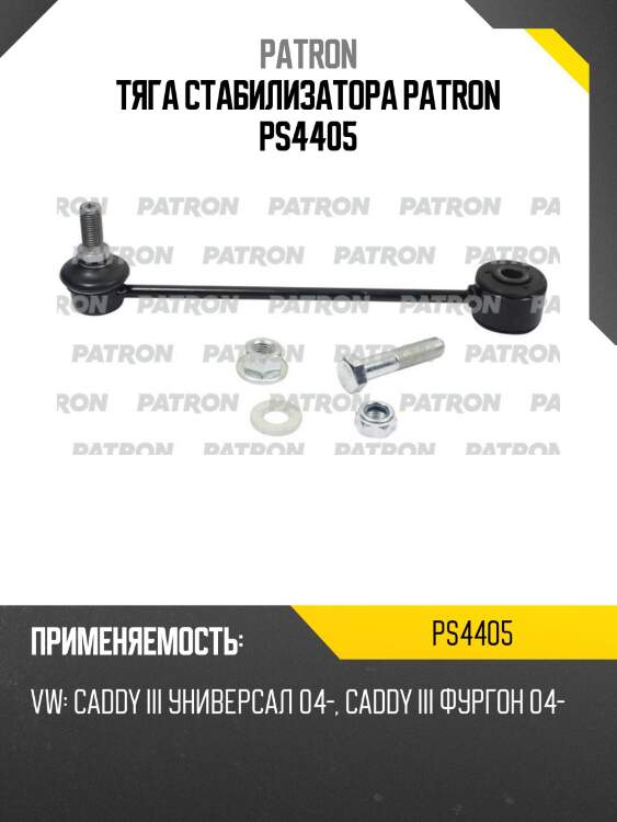 Тяга стабилизатора patron ps4405