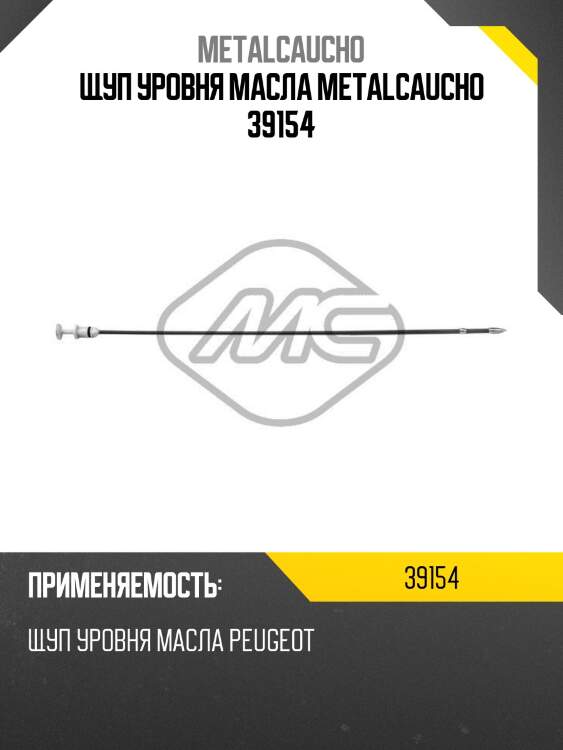 Щуп уровня масла metalcaucho 39154