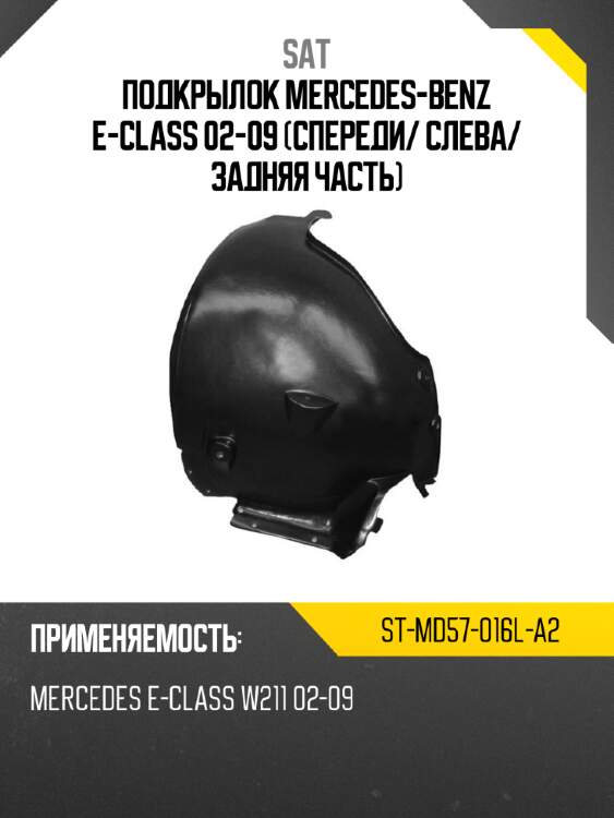 Подкрылок mercedes-benz e-class 02-09 спереди sat st-md57-016l-a2
