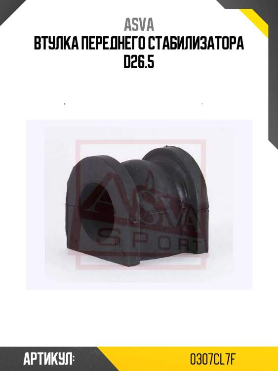 Втулка переднего стабилизатора d26.5