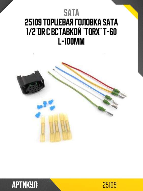 25109 торцевая головка sata 1/2"dr с вставкой "torx" t-60 l-100мм