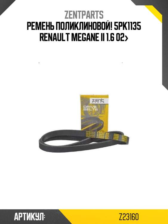 Ремень поликлиновой! 5pk1135\ renault megane ii 1.6 02>