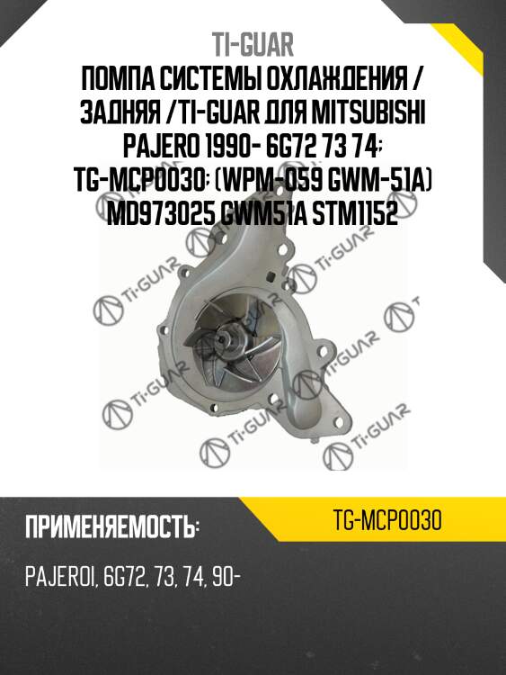 Помпа системы охлаждения / задняя /ti-guar для mitsubishi pajero 1990- 6g72 73 74  tg-mcp0030  (wpm-059 gwm-51a) md973025 gwm51a stm1152
