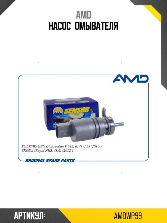 Насос омывателя