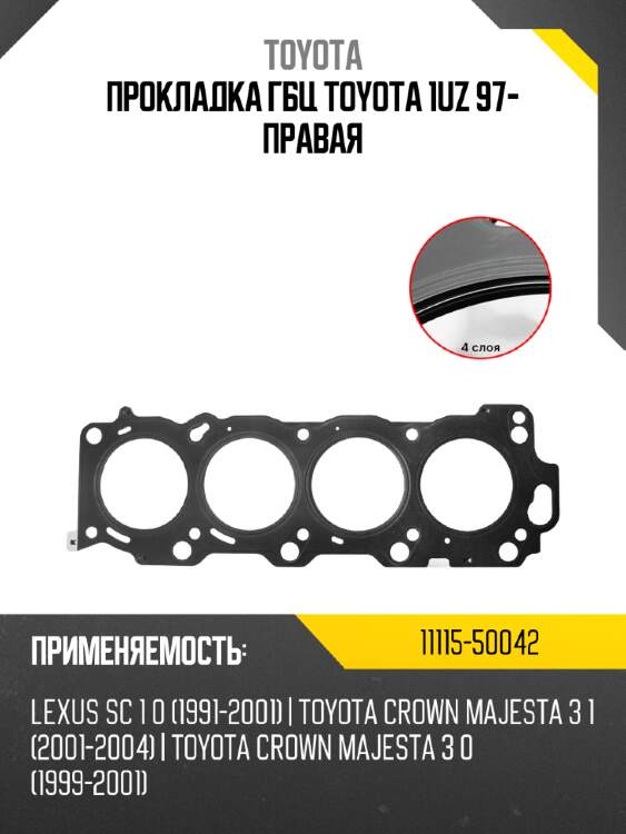 Прокладка гбц toyota 1uz 97- правая toyota 11115-50042