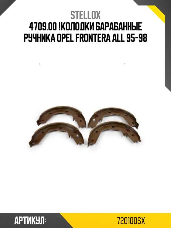 4709.00 !колодки барабанные ручника\ opel frontera all 95-98