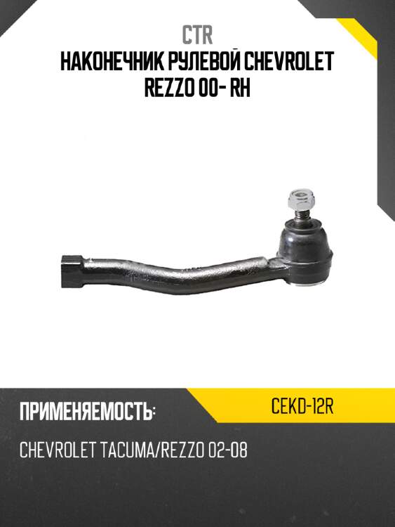 Наконечник рулевой chevrolet rezzo 00- rh ctr cekd-12r
