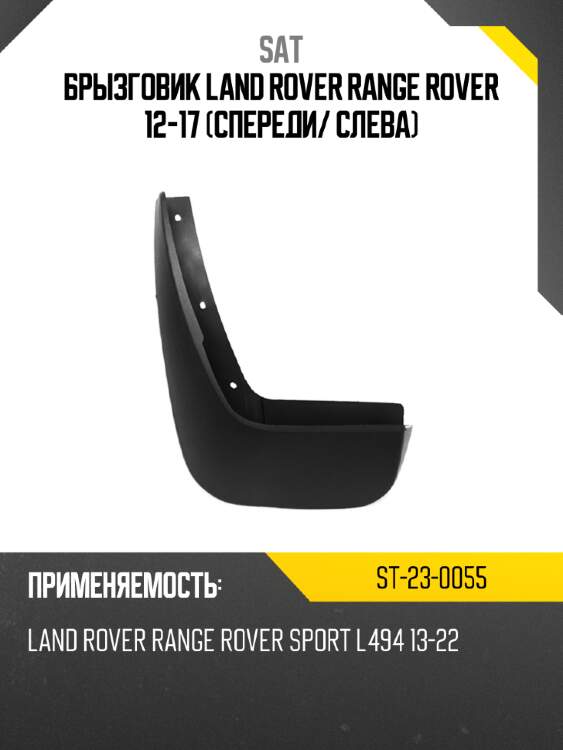 Брызговик land rover range rover 12-17 спереди sat st-23-0055
