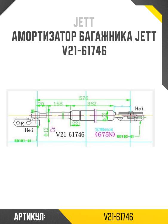 Амортизатор багажника jett  v21-61746