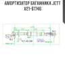 Амортизатор багажника jett  v21-61746