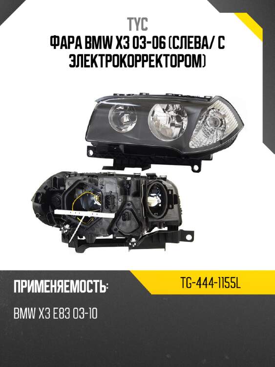 Фара bmw x3 03-06 слева tyc tg-444-1155l