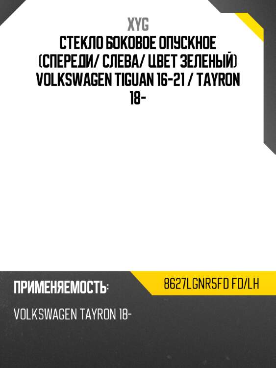 Стекло боковое опускное спереди xyg 8627lgnr5fd fd/lh