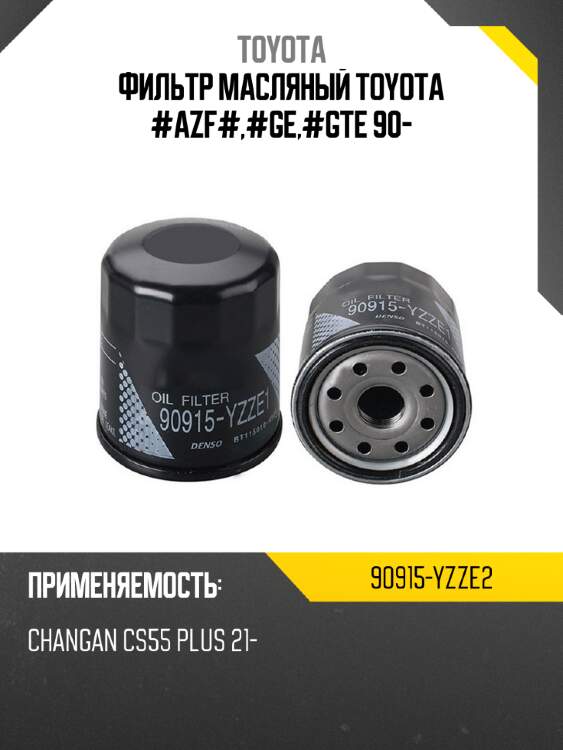 Фильтр масляный toyota #azf#,#ge,#gte 90- toyota 90915-yzze2