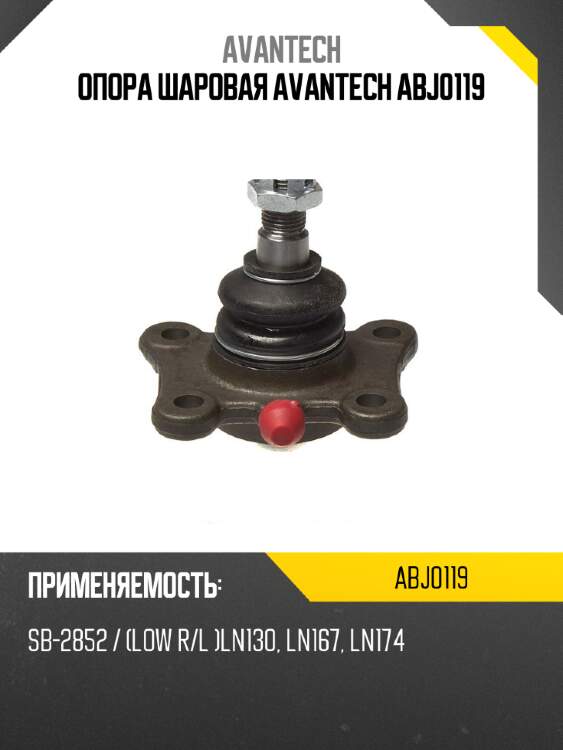 Опора шаровая avantech abj0119
