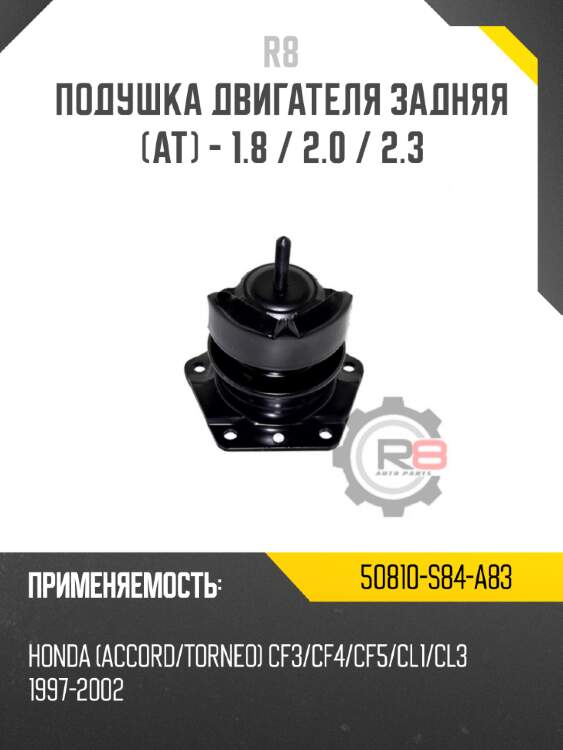 Подушка двигателя задняя [at] - 1.8 / 2.0 / 2.3