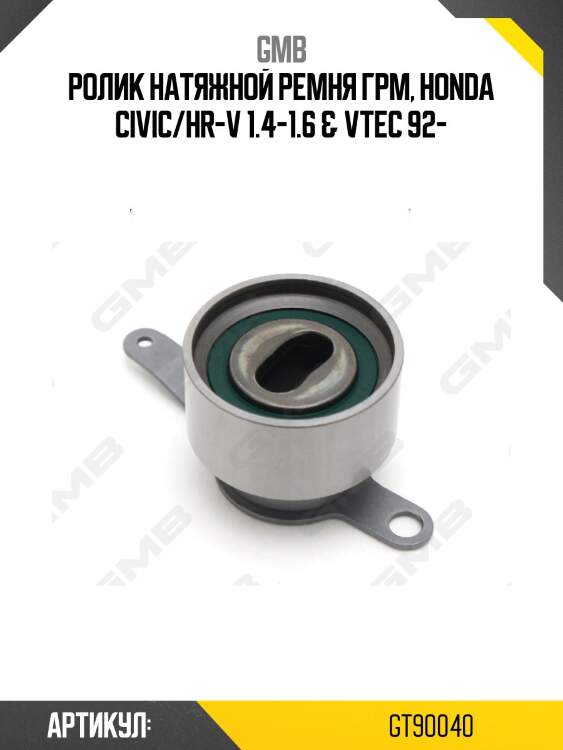 Ролик грм натяжной honda accord vi, civic v-vi, crx iii, hr-v (gh) 1.4-1.6 (91-) gt90040 gmb