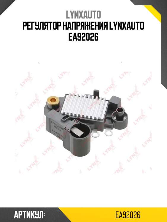 Регулятор напряжения lynxauto ea92026