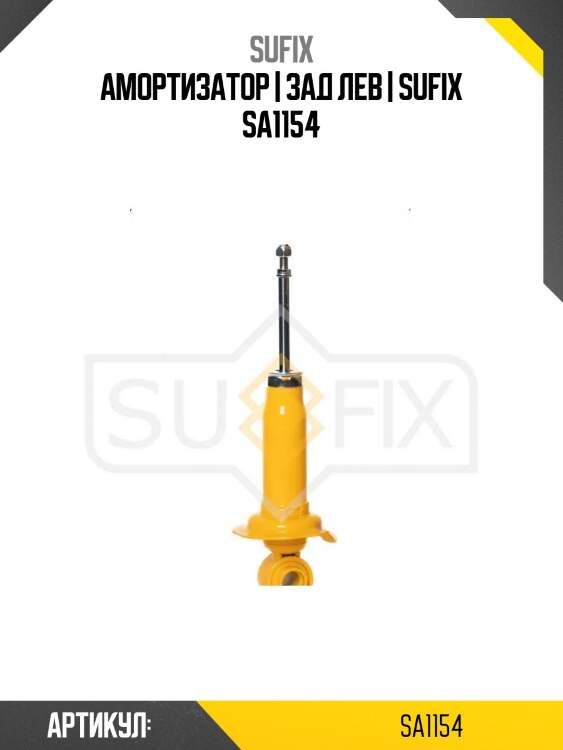 Амортизатор | зад лев | sufix sa1154